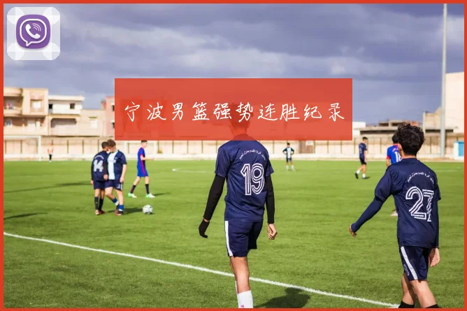 宁波男篮强势连胜纪录