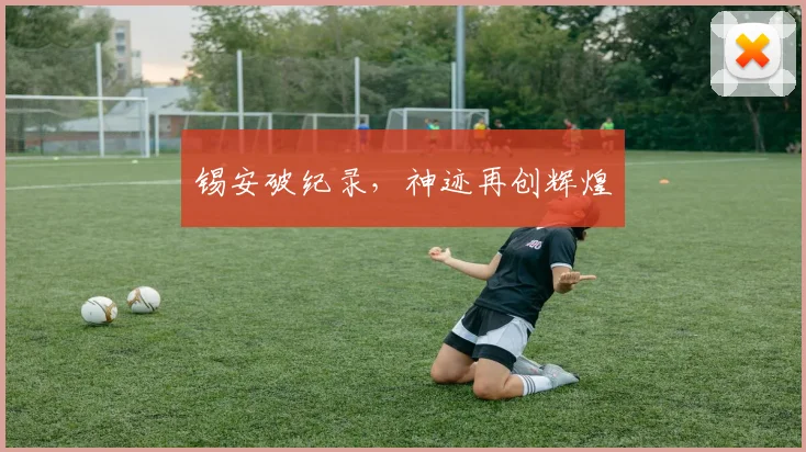 锡安破纪录，神迹再创辉煌