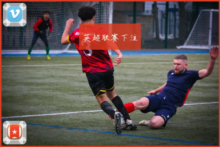 英超联赛下注