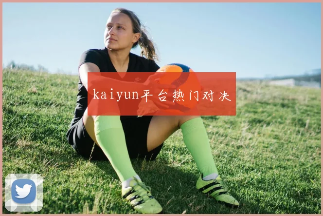 kaiyun平台热门对决