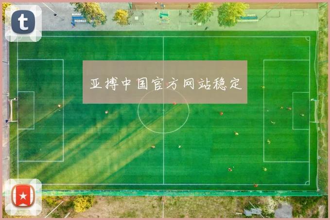 亚搏中国官方网站稳定