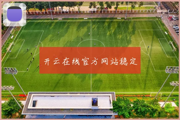 开云在线官方网站稳定