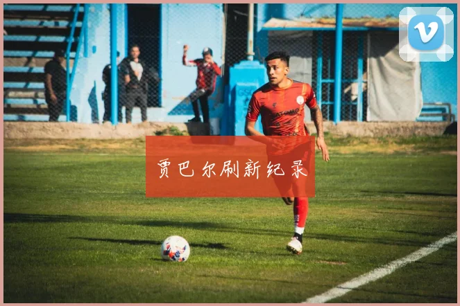 贾巴尔刷新纪录