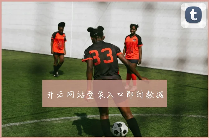 开云网站登录入口即时数据