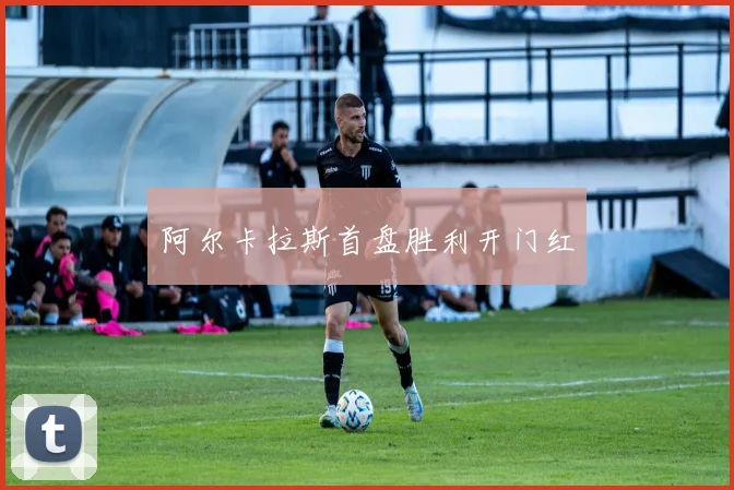 阿尔卡拉斯首盘胜利开门红