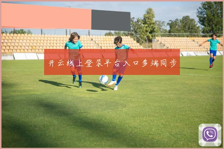 开云线上登录平台入口多端同步