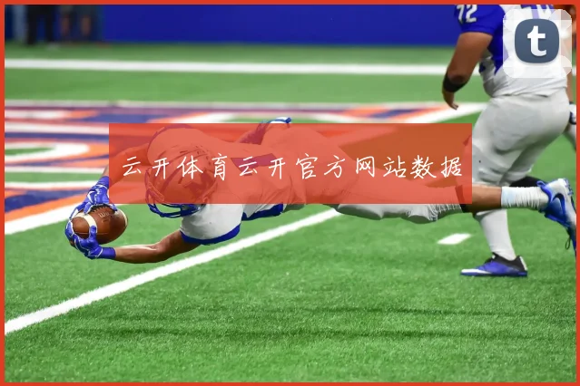 云开体育云开官方网站数据