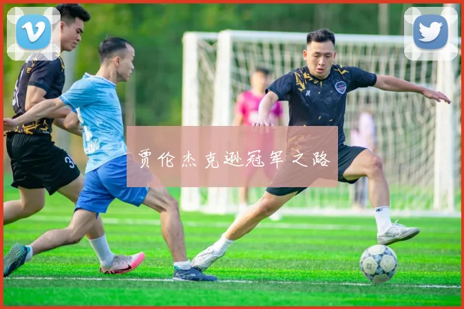 贾伦杰克逊冠军之路
