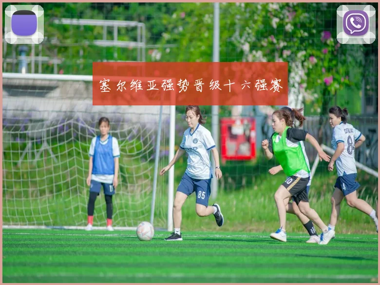 塞尔维亚强势晋级十六强赛