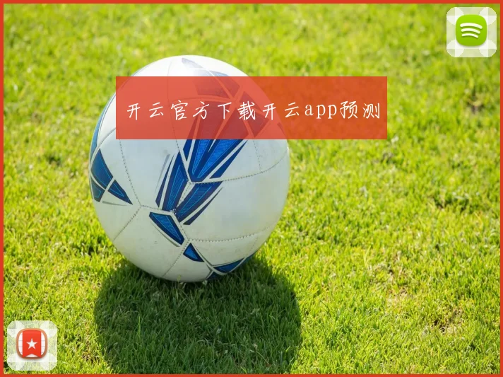 开云官方下载开云app预测