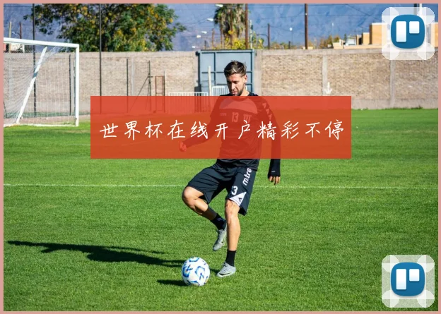 世界杯在线开户精彩不停