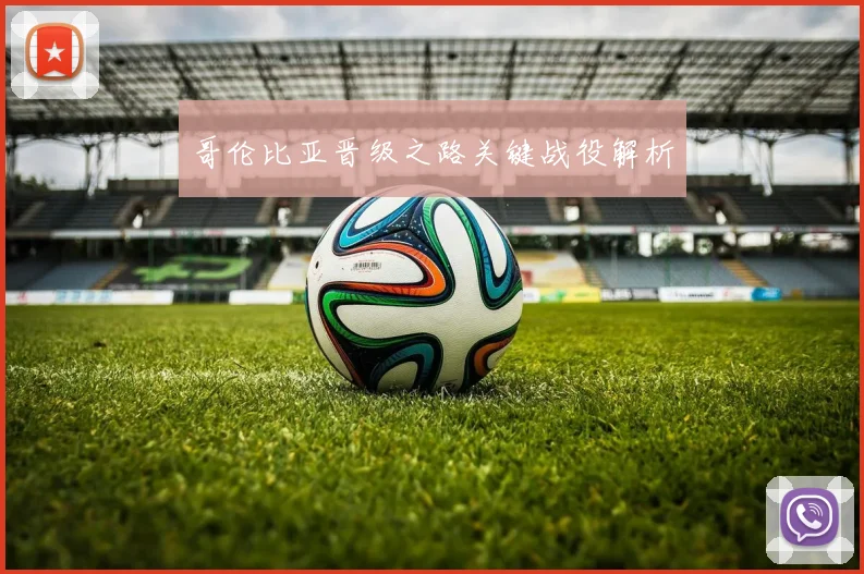 哥伦比亚晋级之路关键战役解析