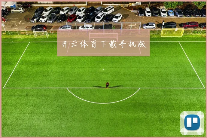 开云体育下载手机版