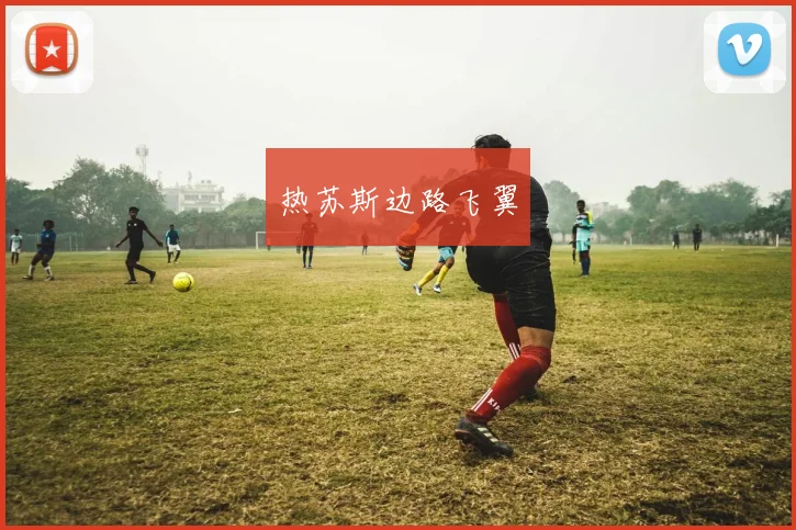 热苏斯边路飞翼