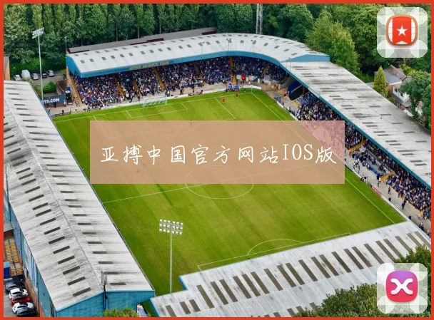 亚搏中国官方网站IOS版