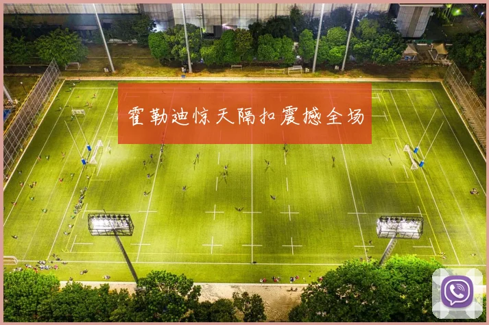 霍勒迪惊天隔扣震撼全场
