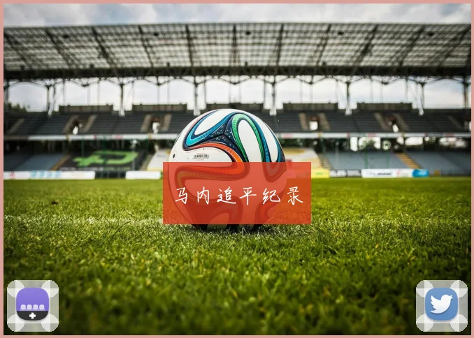 马内追平纪录