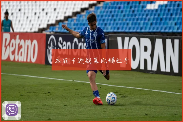 本菲卡迎战莱比锡红牛