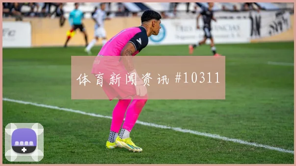 姆萨克尼面对瑞典防线能否完成关键传球金靴热度解析