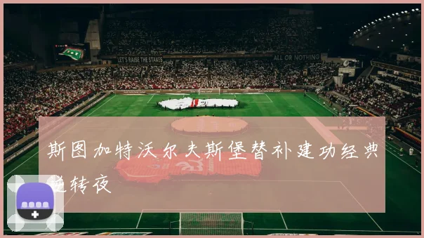 斯图加特沃尔夫斯堡替补建功经典逆转夜