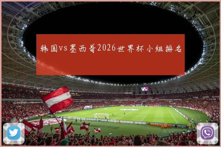 韩国vs墨西哥2026世界杯小组排名