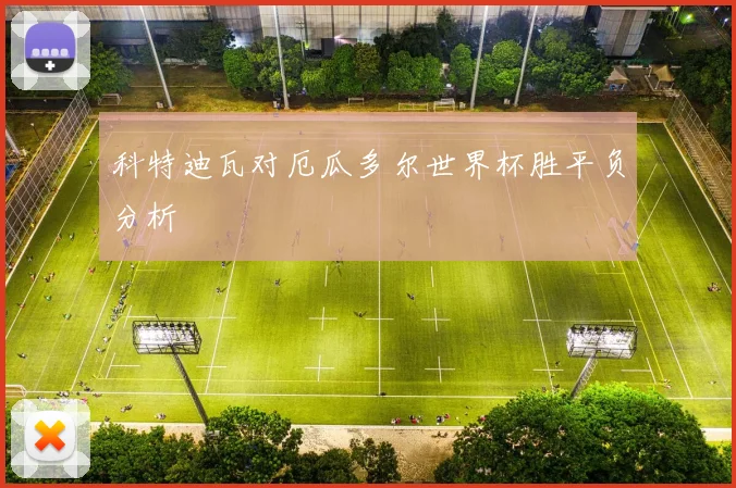 科特迪瓦对厄瓜多尔世界杯胜平负分析
