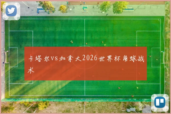 卡塔尔vs加拿大2026世界杯角球战术