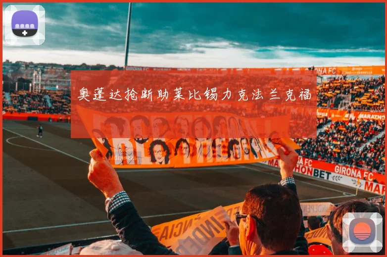 奥蓬达抢断助莱比锡力克法兰克福