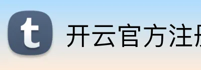 开云官方注册-开云（中国） logo