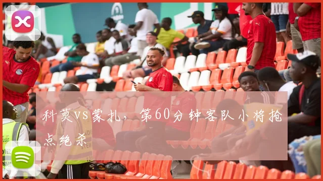 科莫vs蒙扎,第60分钟客队小将抢点绝杀