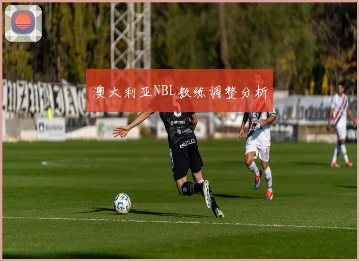 澳大利亚NBL教练调整分析