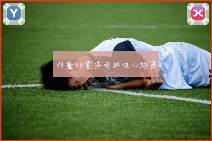 科隆vs霍芬海姆核心球员