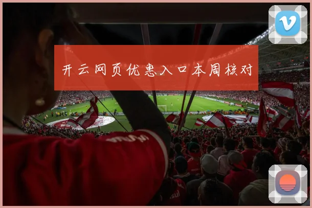 开云网页优惠入口本周核对