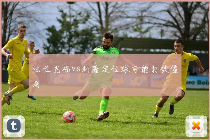 法兰克福vs科隆定位球可能打破僵局