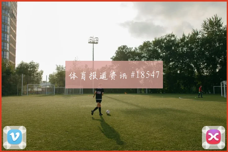 拜仁慕尼黑争夺欧冠晋级席位时第二落点争夺能否在强强对话中兑现