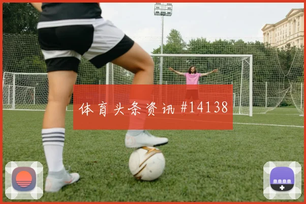 派斯面对科特迪瓦能否稳定中场节奏拦截数据解读