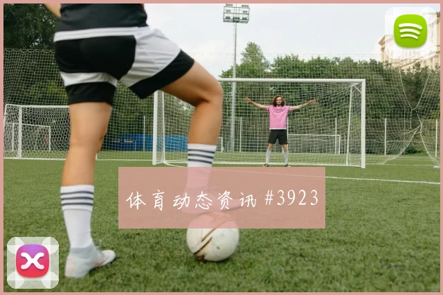 成都蓉城点球决胜长春亚泰