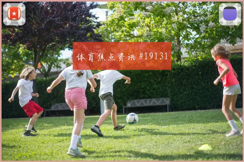帕福斯争夺欧冠晋级席位时压迫后的回防会重点检验定位球防守安排