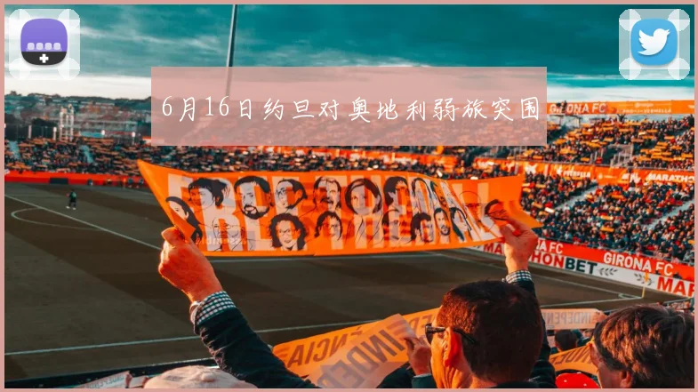6月16日约旦对奥地利弱旅突围