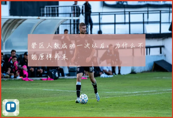 禁区人数成功一次以后，为什么不能原样再来