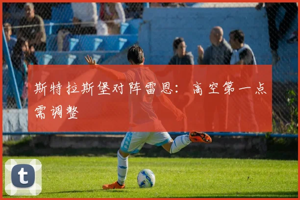 斯特拉斯堡对阵雷恩：高空第一点需调整