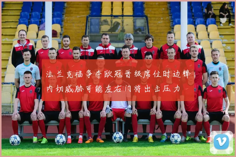 法兰克福争夺欧冠晋级席位时边锋内切威胁可能左右门将出击压力