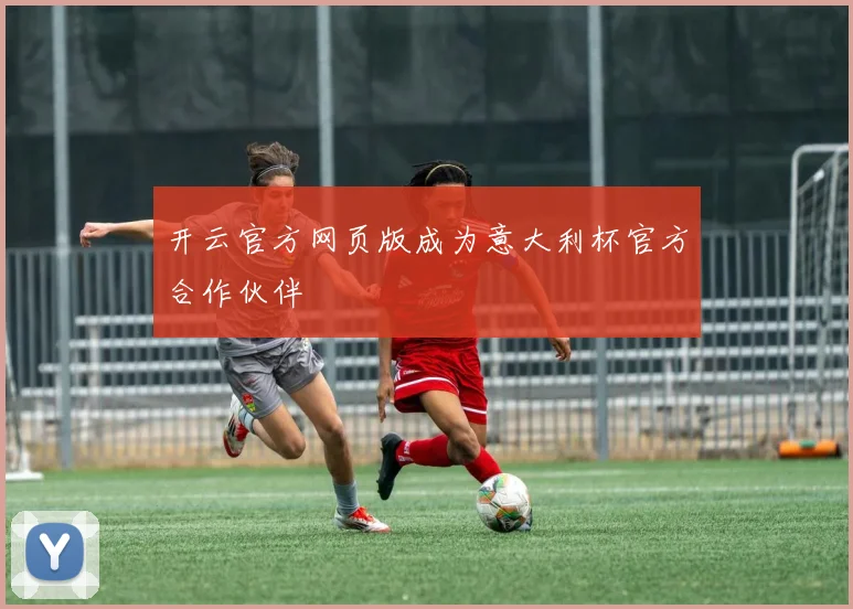 开云官方网页版成为意大利杯官方合作伙伴