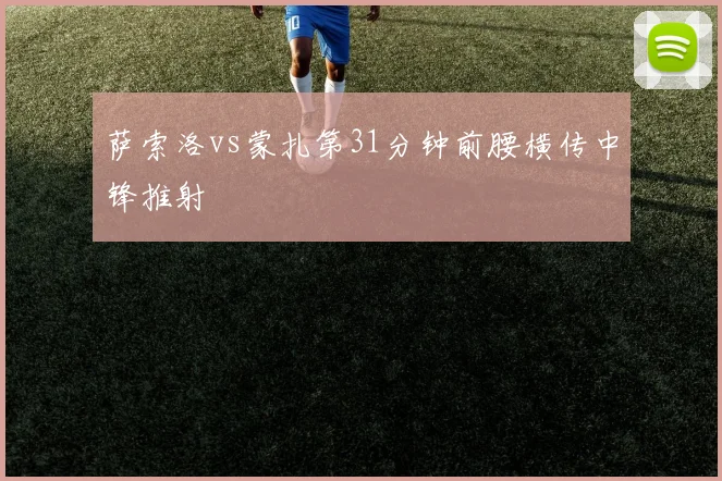 萨索洛vs蒙扎第31分钟前腰横传中锋推射