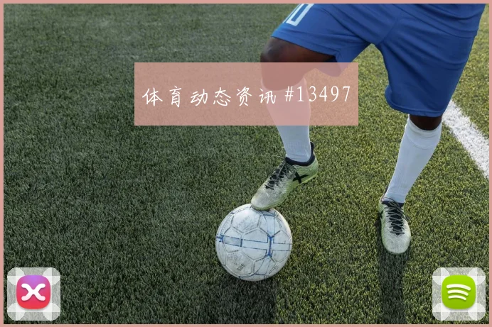 西班牙奥尔莫冲击乌拉圭后防定位球落点能否制造杀机