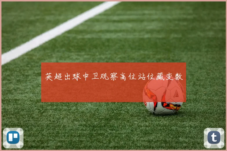 英超出球中卫观察高位站位藏变数