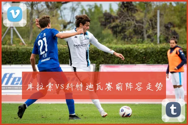 库拉索vs科特迪瓦赛前阵容走势