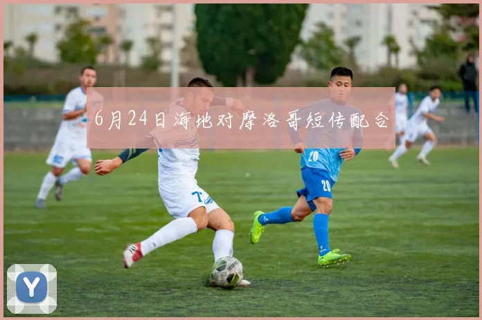 6月24日海地对摩洛哥短传配合