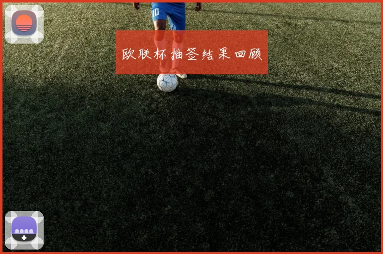 欧联杯抽签结果回顾