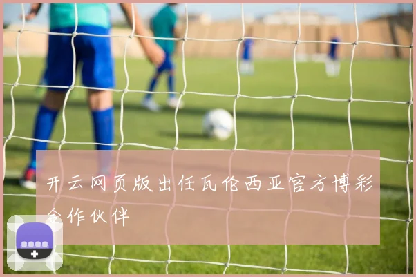 开云网页版出任瓦伦西亚官方博彩合作伙伴